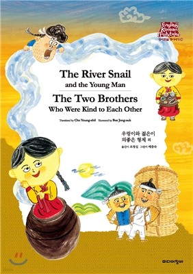 췷̿  The River Snail and the Young Man/  The Two Brothers Who Were Kind to Each other 