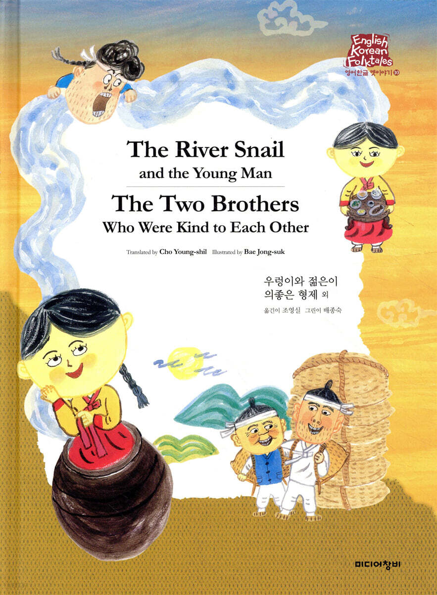 우렁이와 젊은이 The River Snail and the Young Man/의좋은 형제 The Two Brothers Who Were Kind to Each other