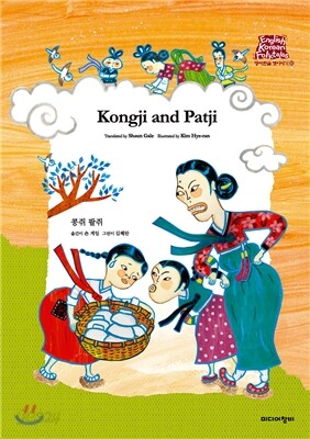콩쥐팥쥐 Kongji and Patji