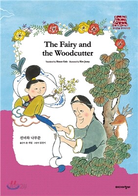 선녀와 나무꾼 The Fairy and the Woodcutter