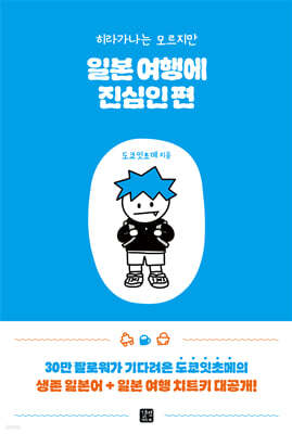 일본 여행에 진심인 편