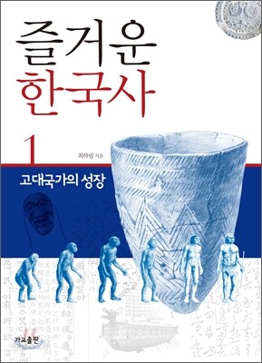 즐거운 한국사 1