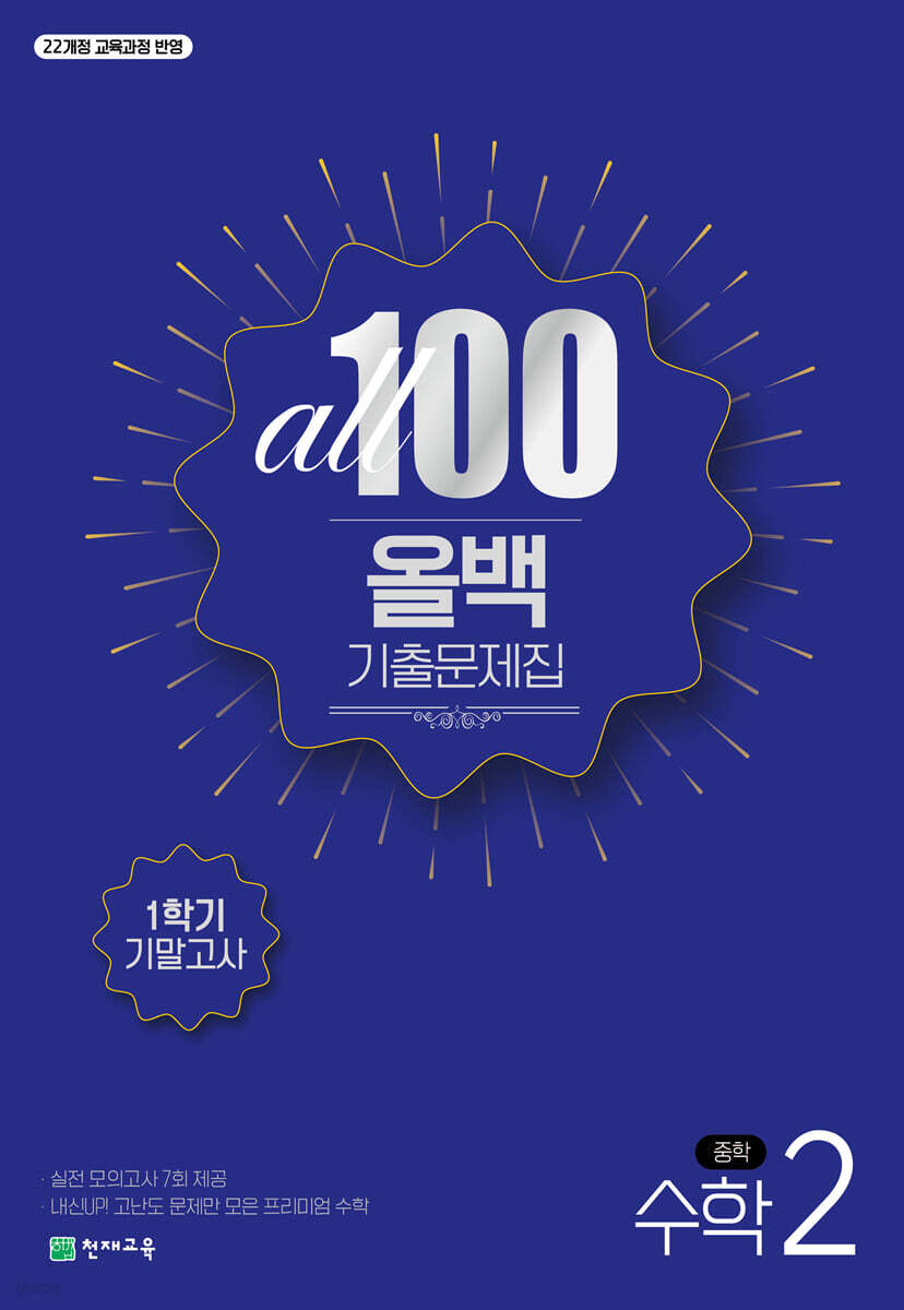 ALL100 올백 기출문제집 중2 수학 1학기 기말고사 표지