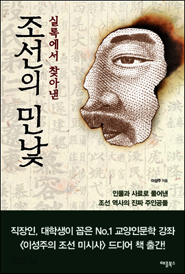 실록에서 찾아낸 조선의 민낯