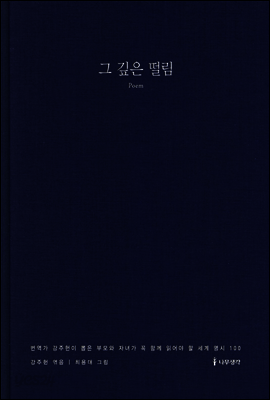 그 깊은 떨림 : 번역가 강주헌이 뽑은 부모와 자녀가 꼭 함께 읽어야 할 세계 명시 100
