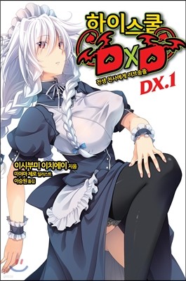 하이스쿨 DXD DX.1