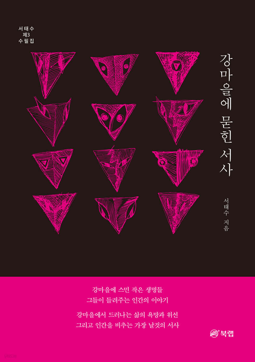 강마을에 묻힌 서사