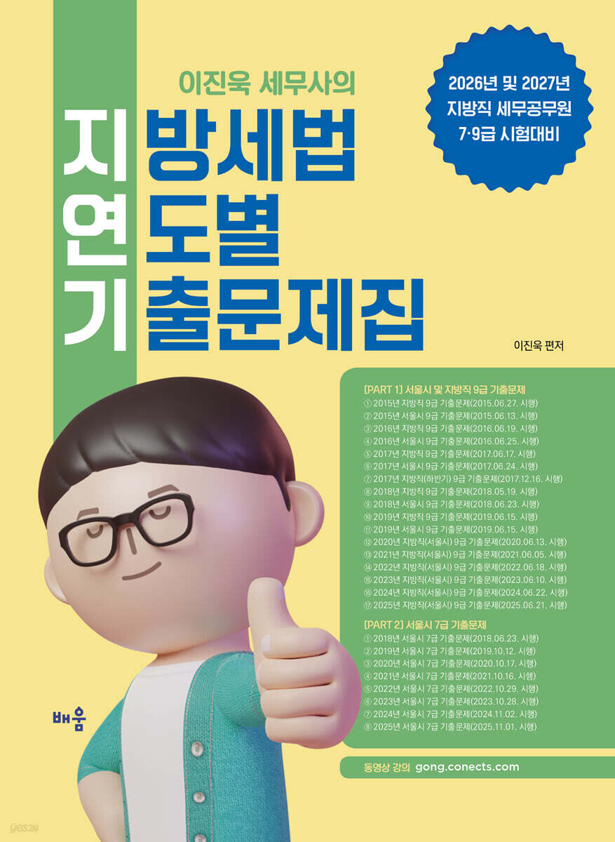 2026-2027 이진욱 세무사의 지방세법 연도별 기출문제집
