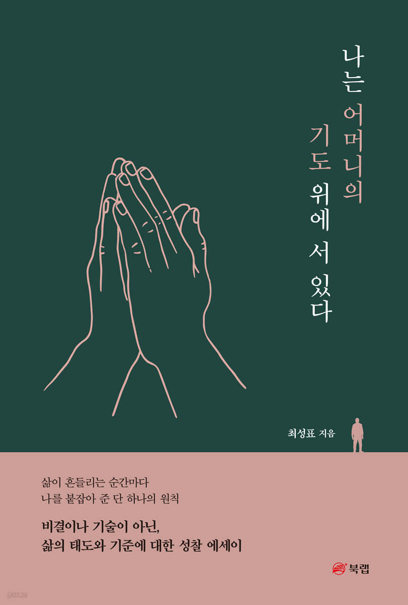 나는 어머니의 기도 위에 서 있다
