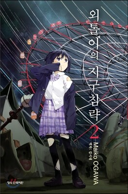 외톨이의 지구침략 2