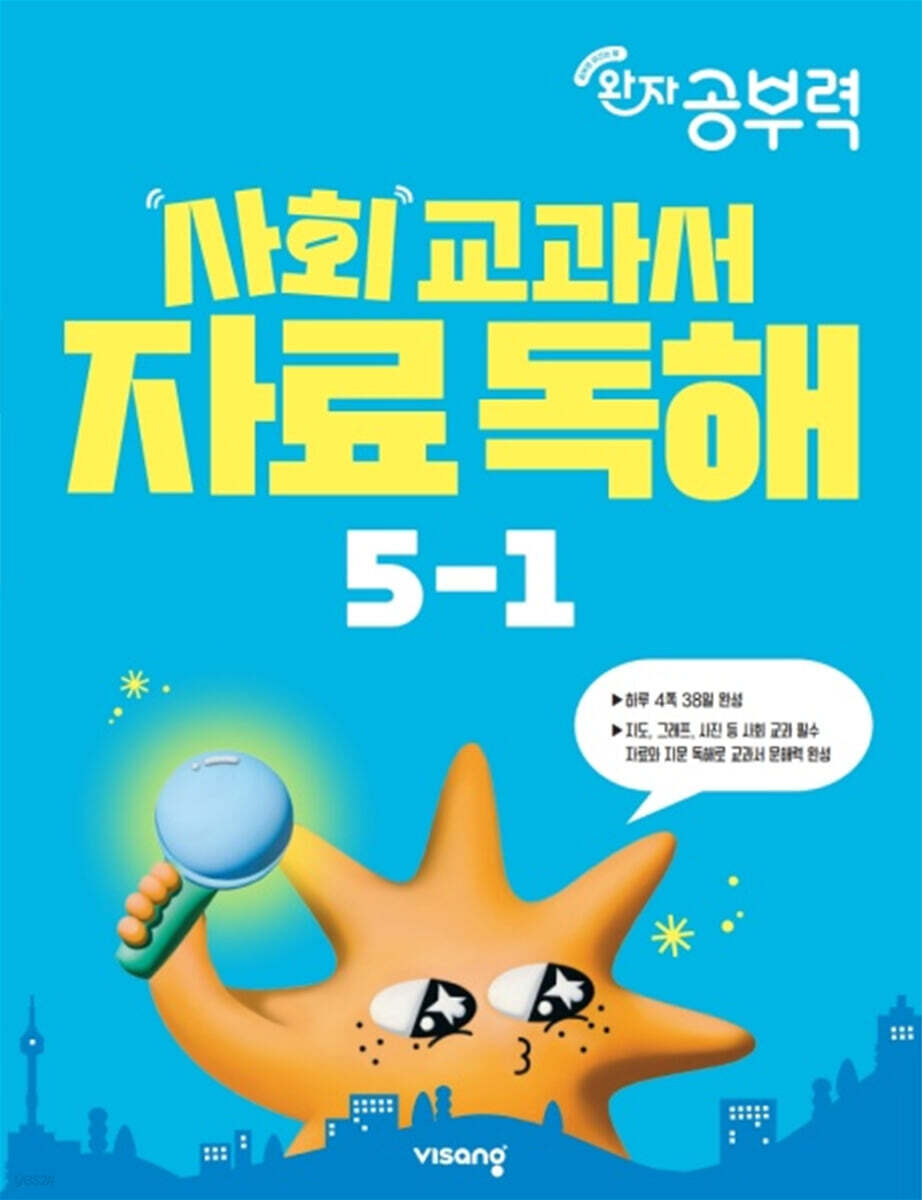 완자 공부력 사회 교과서 자료 독해 5-1 (2026년)