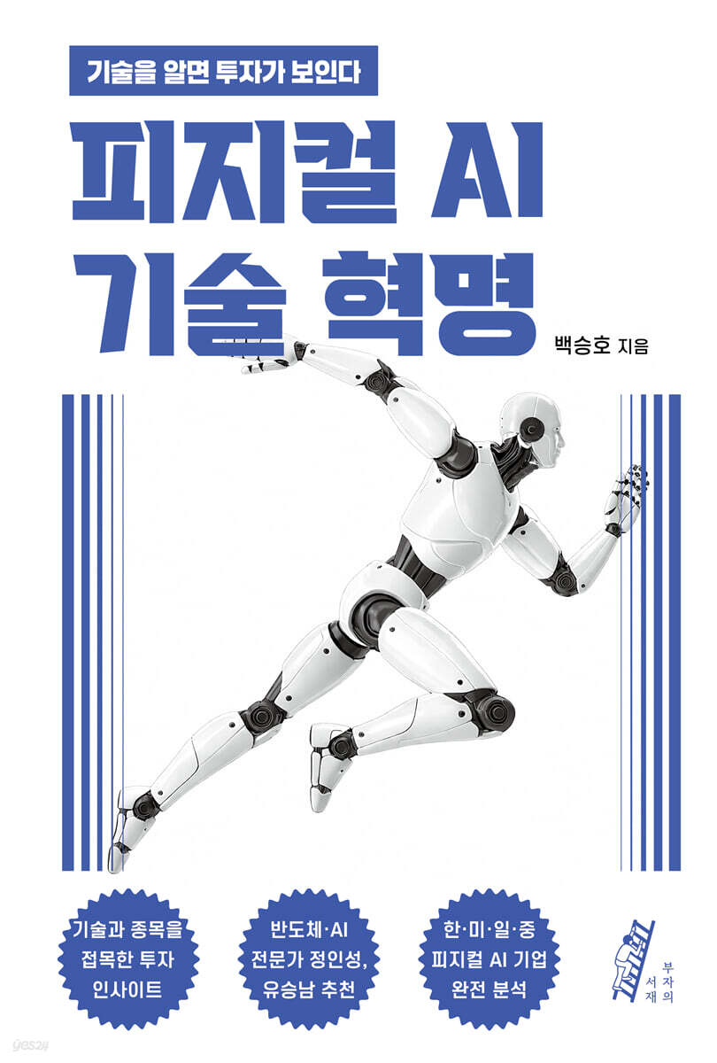 피지컬 AI 기술 혁명