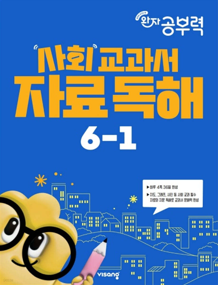 완자 공부력 사회 교과서 자료 독해 6-1 (2026년)