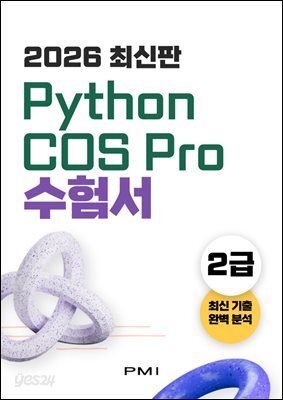 2026 최신판 Python COS Pro 2급 수험서