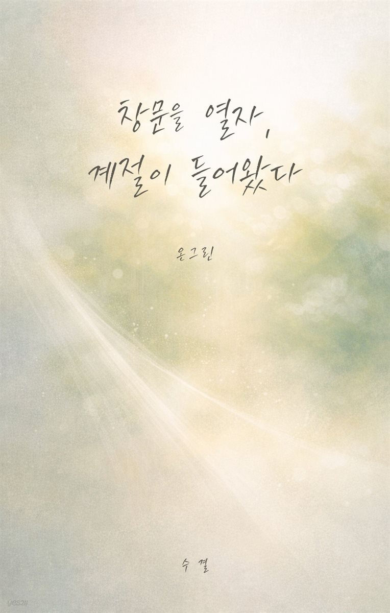 창문을 열자, 계절이 들어왔다