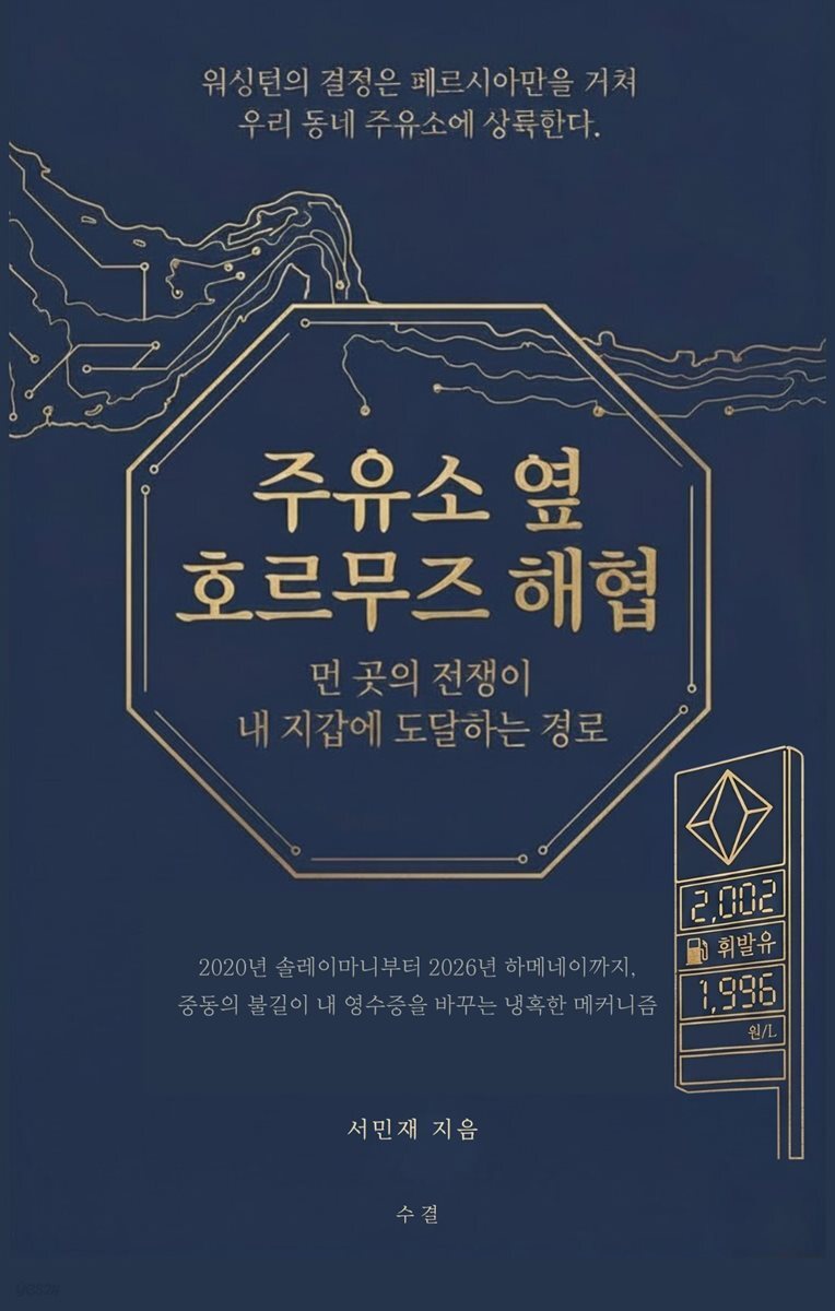 주유소 옆 호르무즈 해협