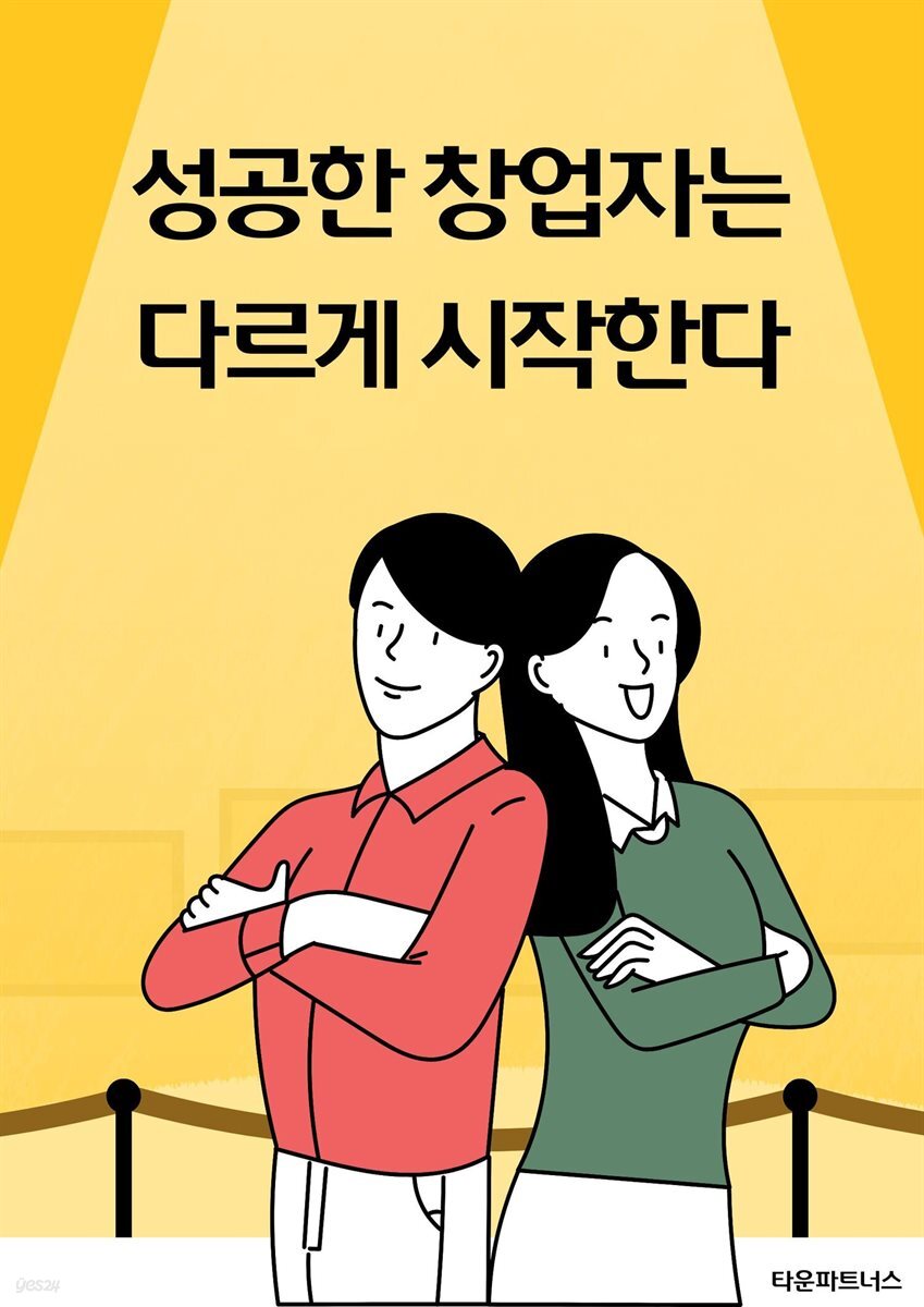 성공한 창업자는 다르게 시작한다