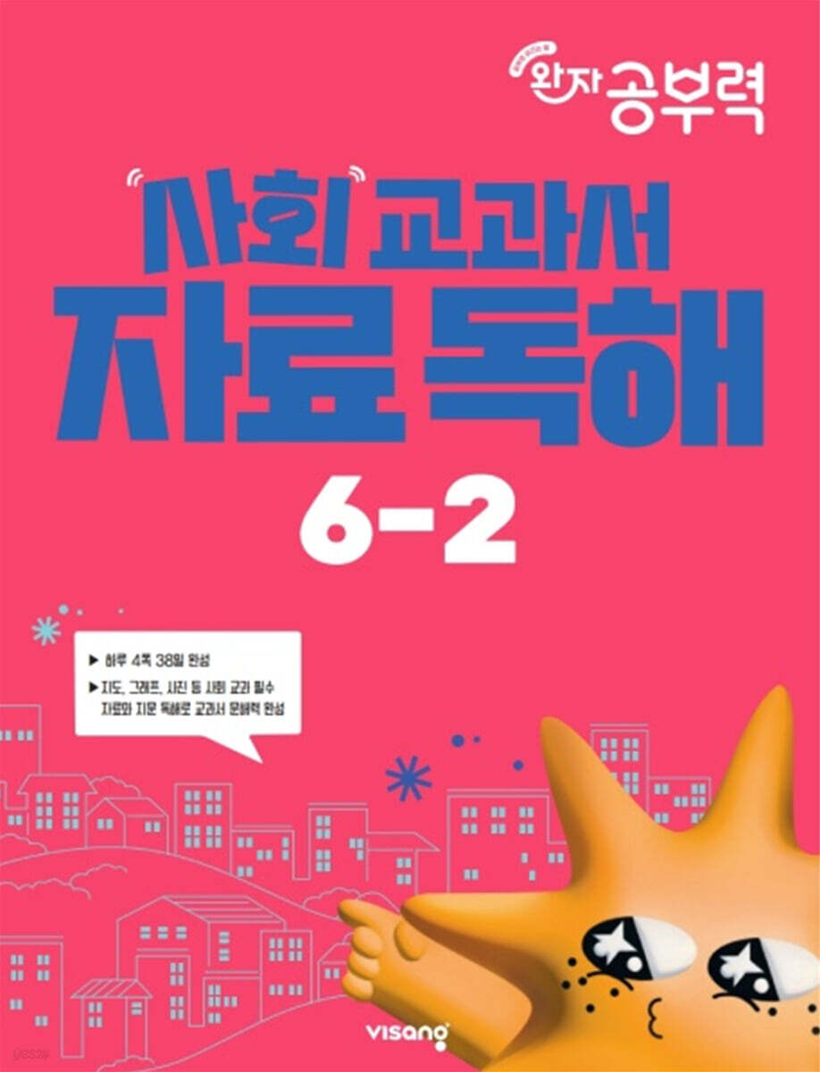 완자 공부력 사회 교과서 자료 독해 6-2 (2026년)