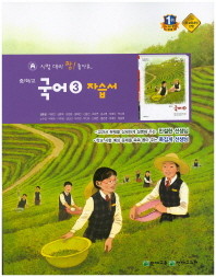 <<포인트 5% 추가적립>>중학교 국어 3 자습서 (김종철)2014~2015 (중 2학년 1학기용)