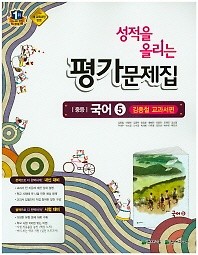 <<포인트 5% 추가적립>>성적을 올리는 평가문제집  중등 국어5 (3학년1학기용) (김종철 교과서편)(2015)