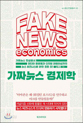 가짜뉴스 경제학