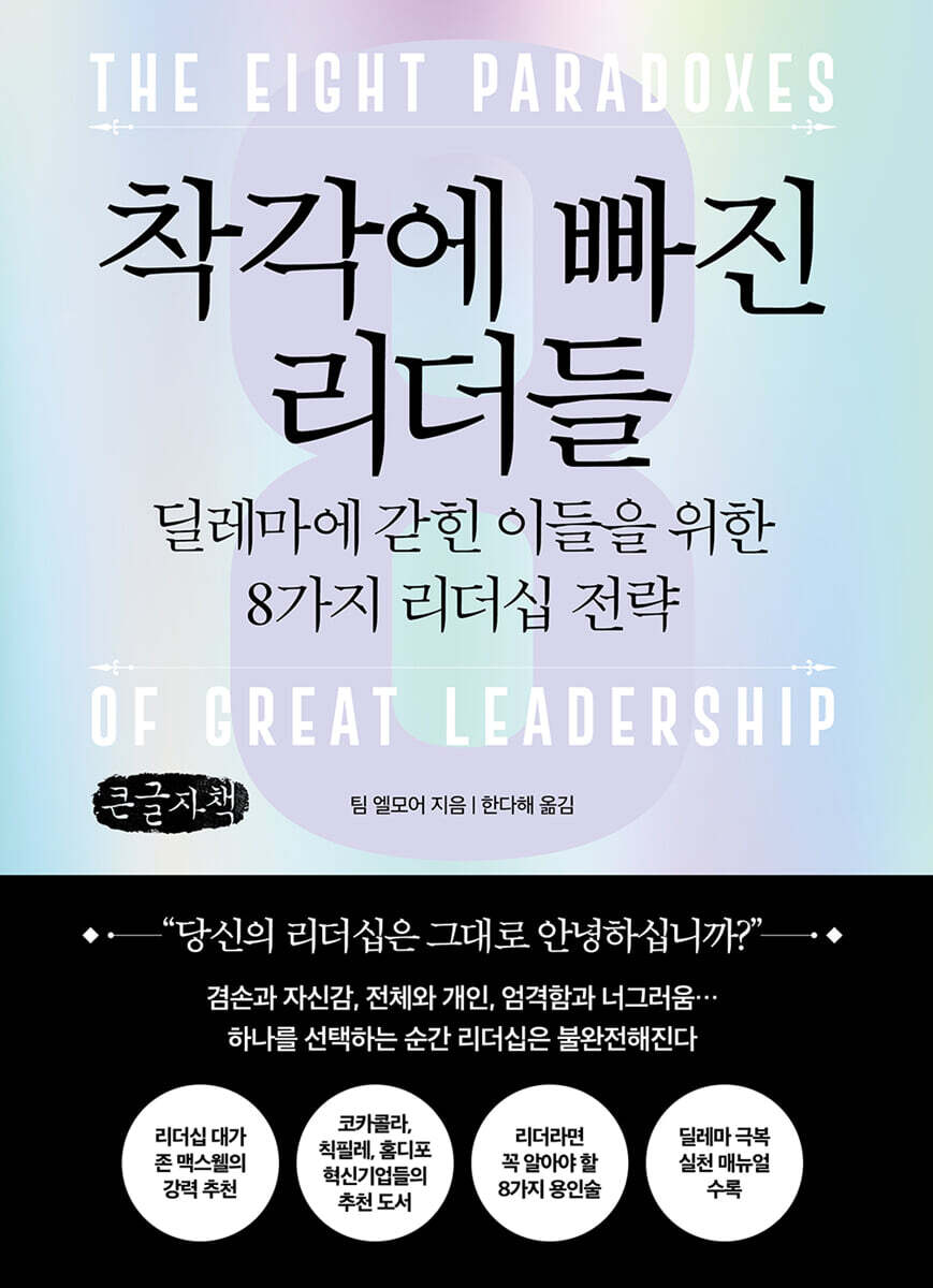 착각에 빠진 리더들 (큰글자책)