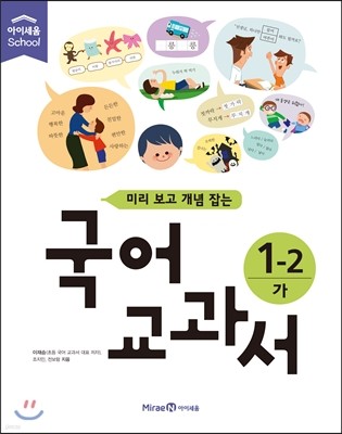 미리 보고 개념 잡는 국어교과서 1-2 가