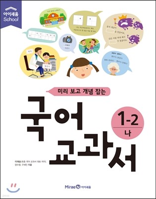 미리 보고 개념 잡는 국어교과서 1-2 나