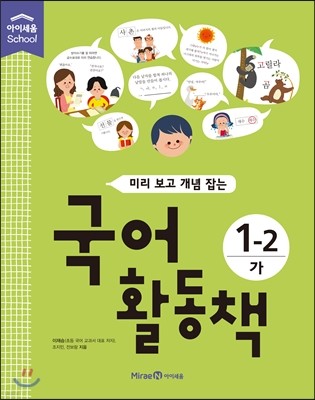 미리 보고 개념 잡는 국어활동책 1-2 가