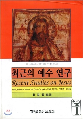 최근의 예수 연구
