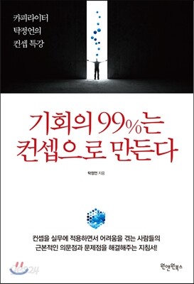 기회의 99%는 컨셉으로 만든다
