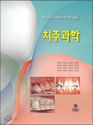 치주과학