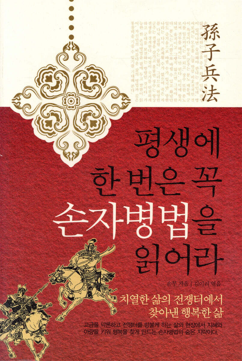 평생에 한 번은 꼭 손자병법을 읽어라
