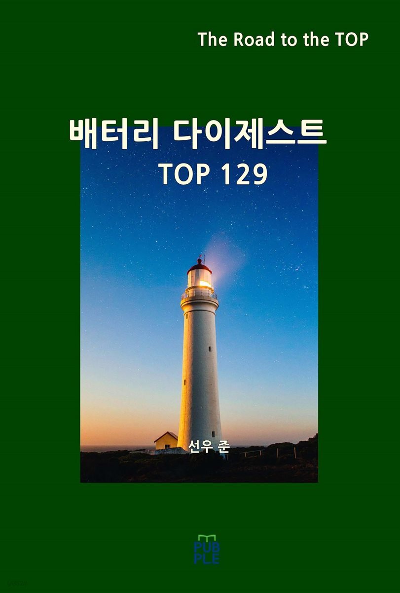 배터리 다이제스트 TOP129