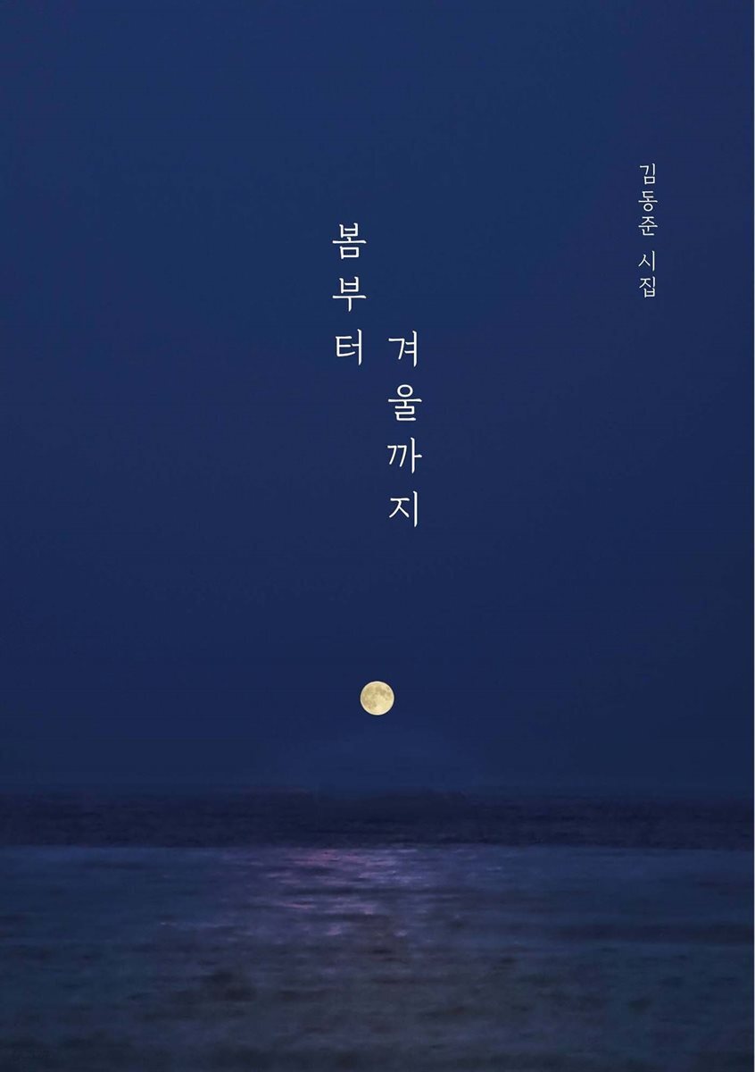 봄부터 겨울까지