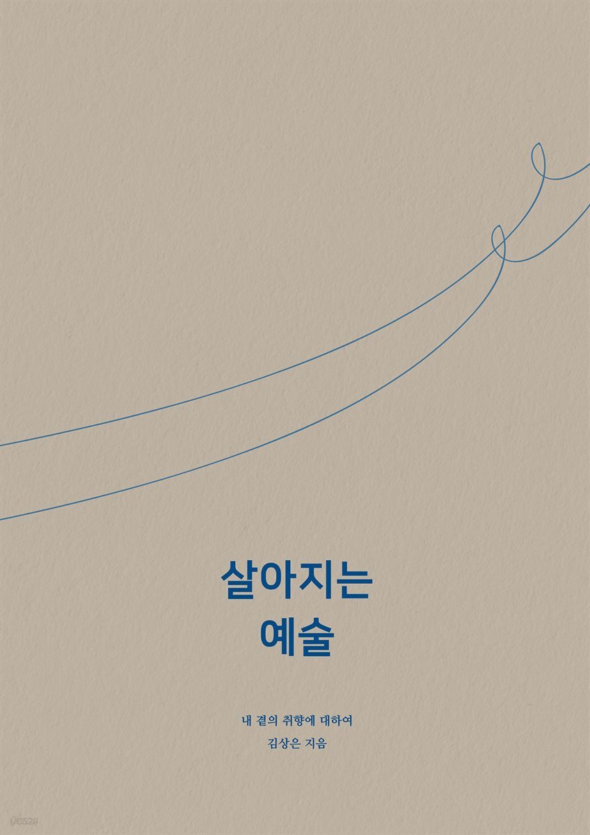 살아지는 예술