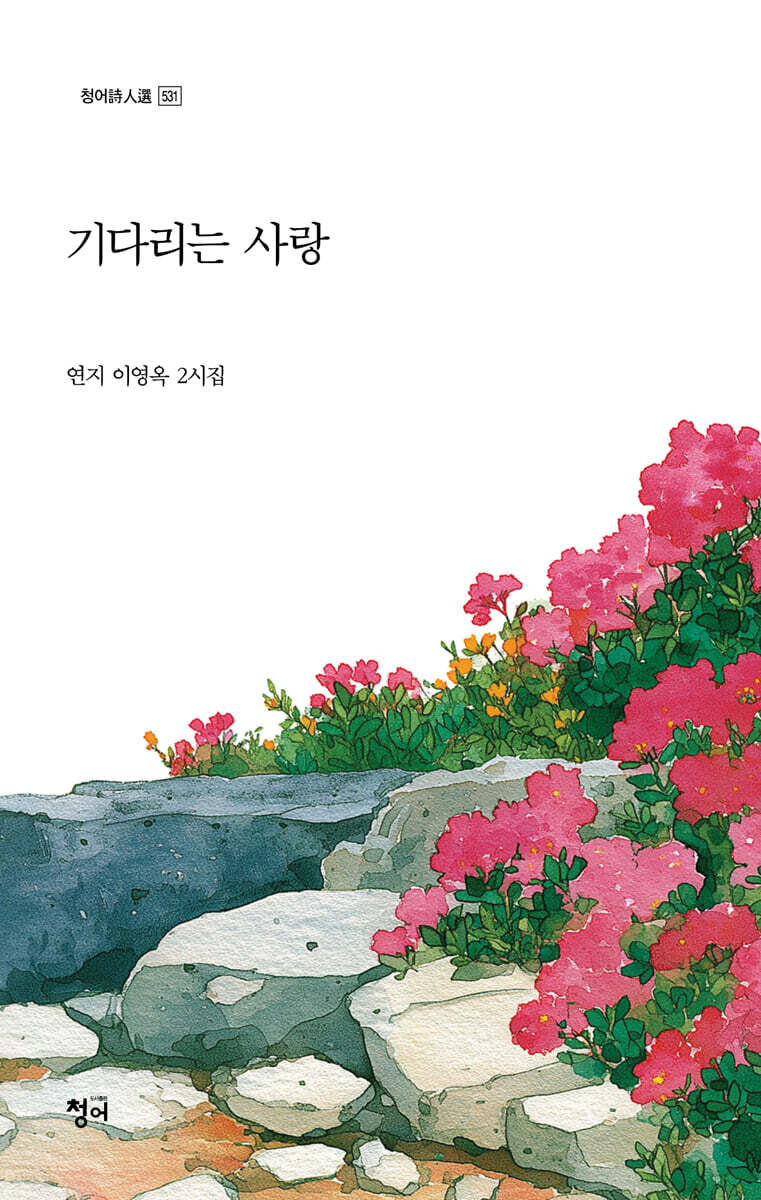 기다리는 사랑