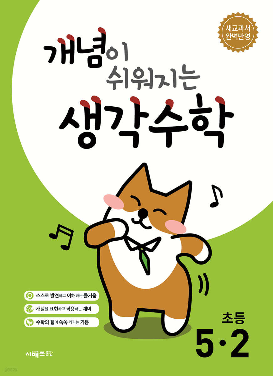개념이 쉬워지는 생각수학 초등 5-2 (2026년)