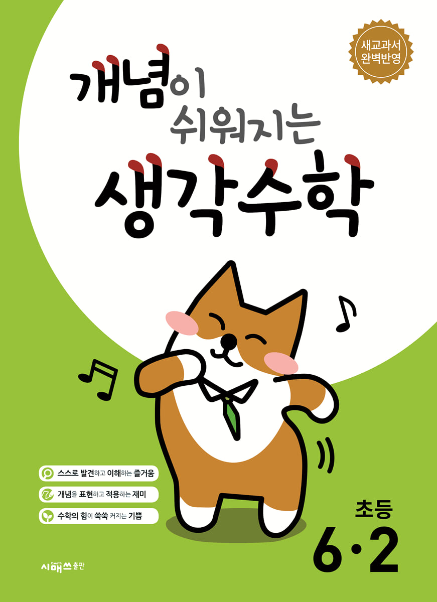 개념이 쉬워지는 생각수학 초등 6-2 (2026년)