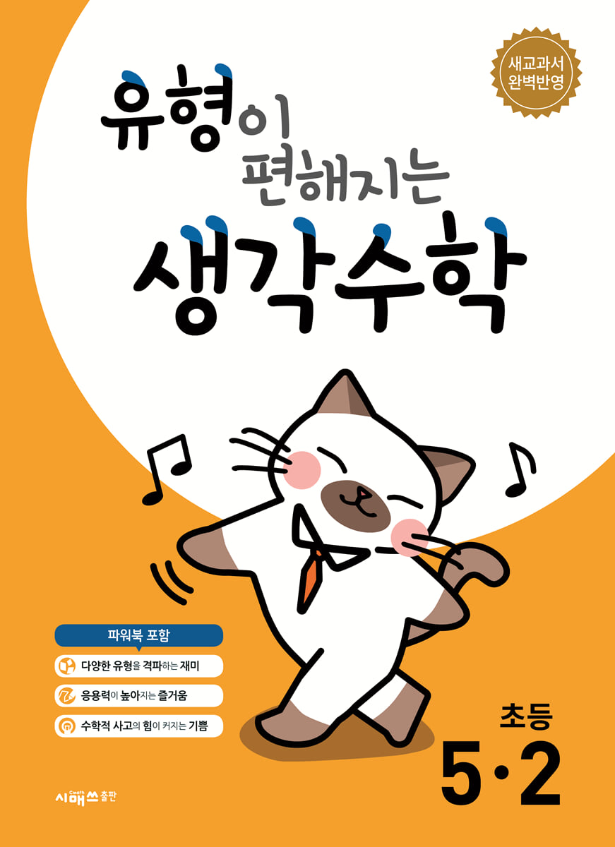 유형이 편해지는 생각수학 초등 5-2 (2026년)