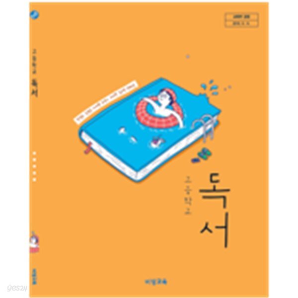 고등학교 독서 교과서 (한철우/비상교육)