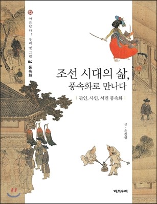 조선 시대의 삶, 풍속화로 만나다