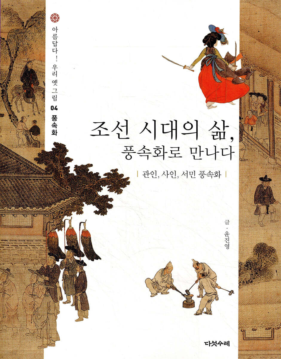 조선 시대의 삶, 풍속화로 만나다