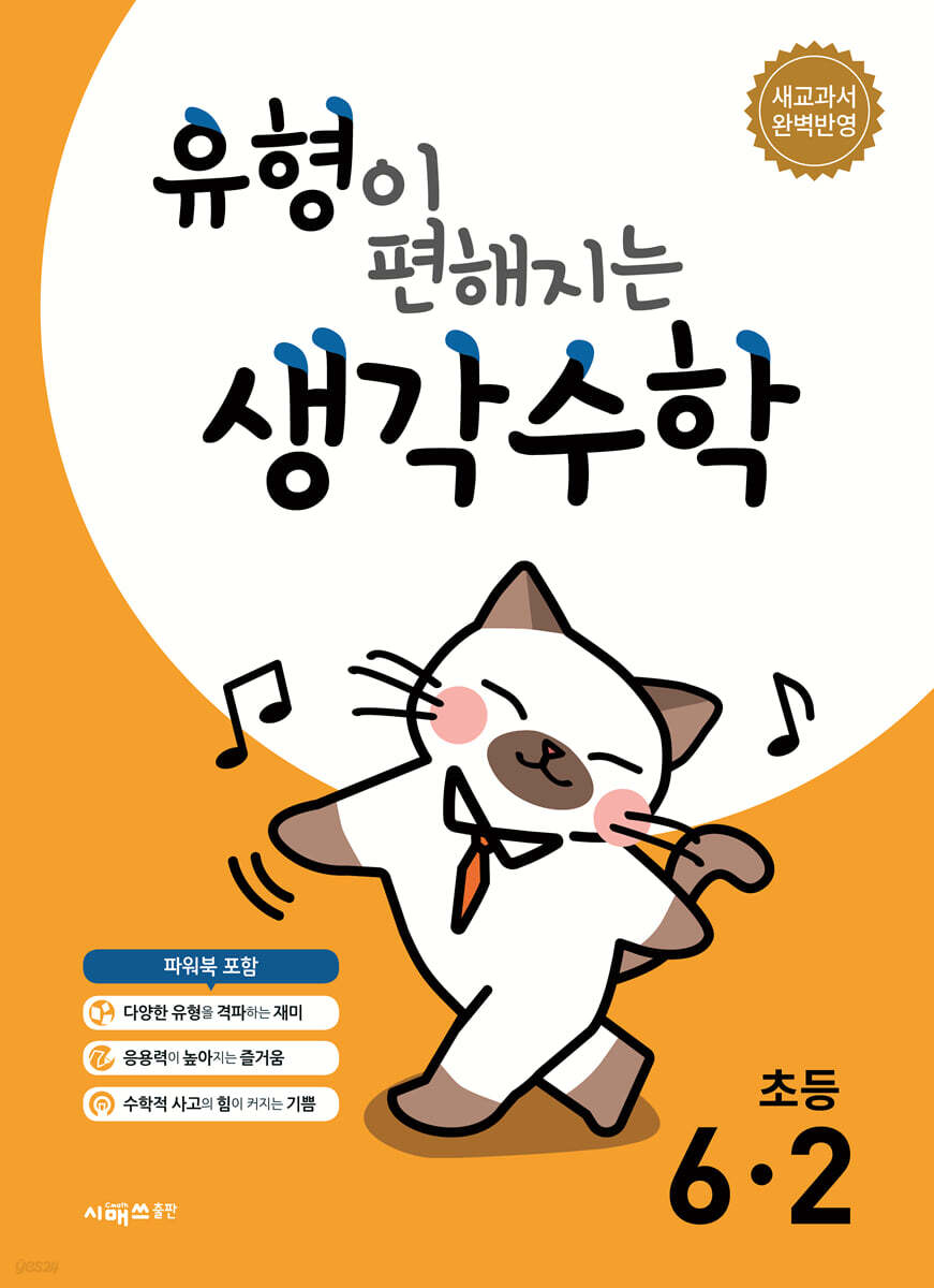 유형이 편해지는 생각수학 초등 6-2 (2026년)