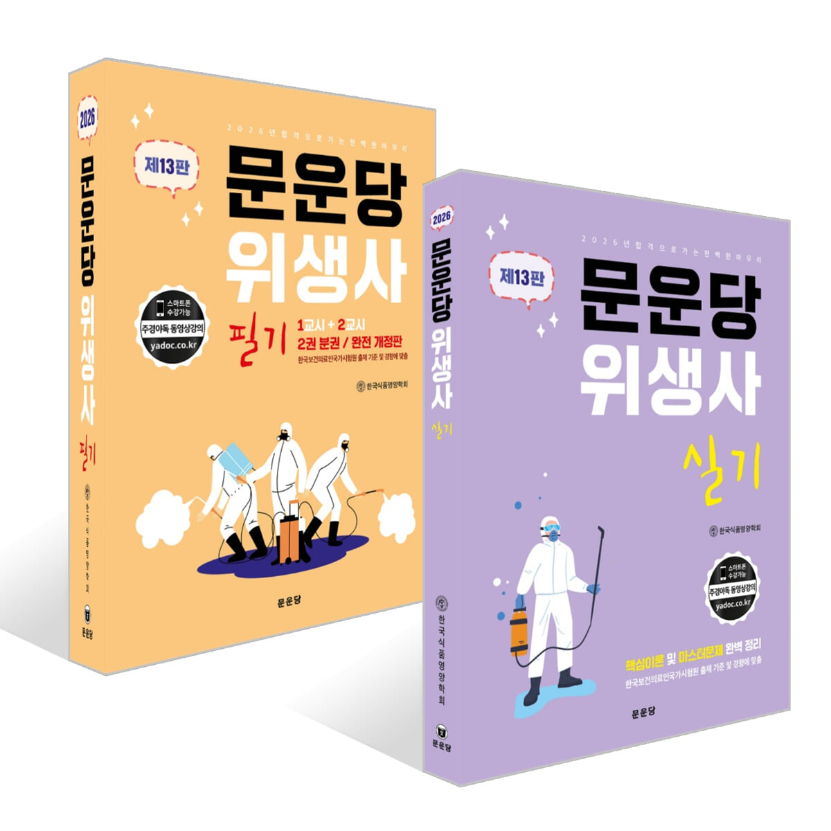 2026 문운당 위생사 필기 + 실기 세트