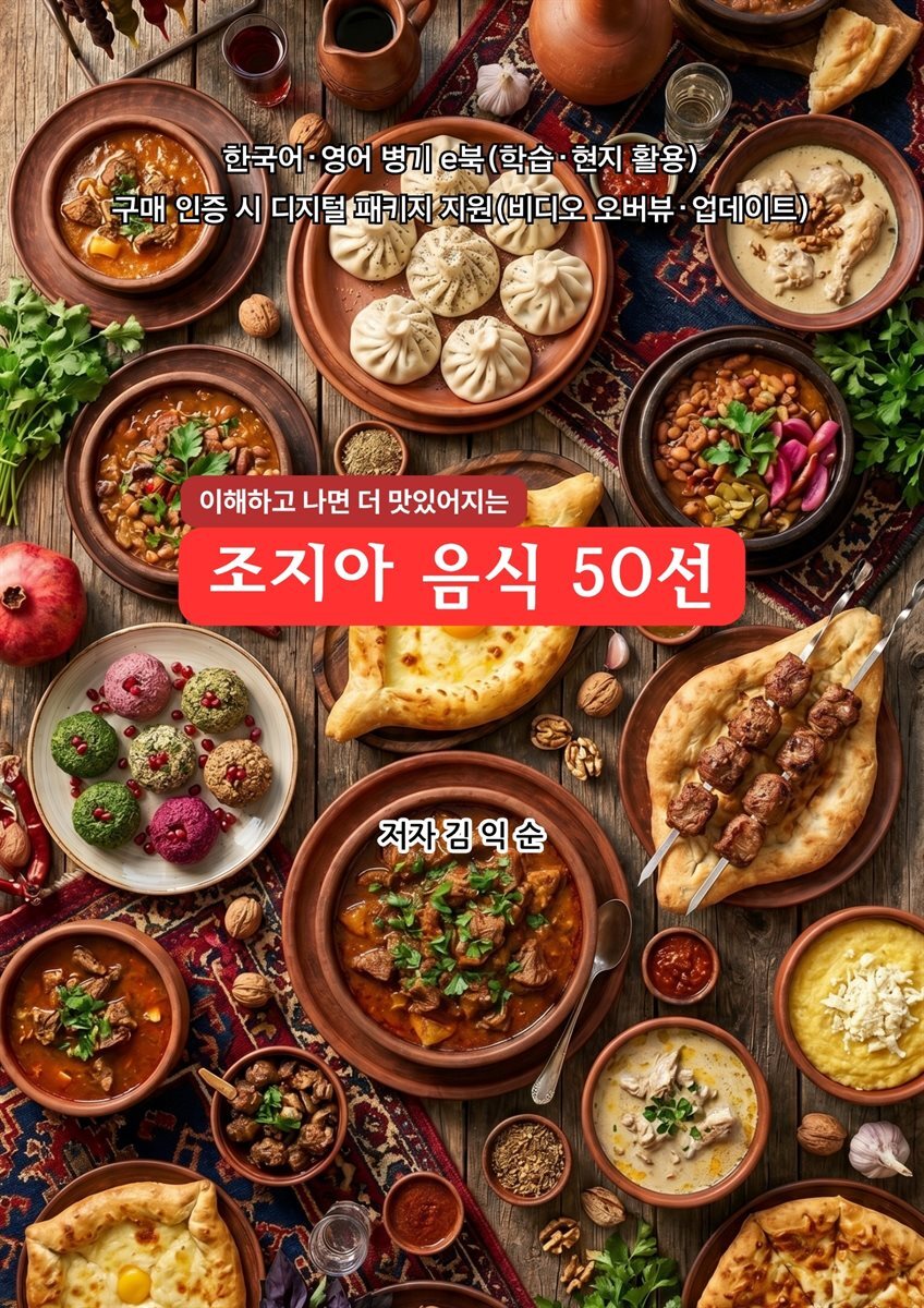 조지아음식50선