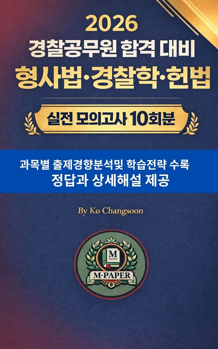 『2026 경찰공무원 합격 대비 형사법·경찰학·헌법 실전 모의고사 10회분』