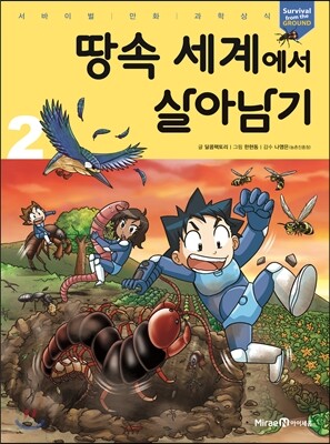 땅속 세계에서 살아남기 2