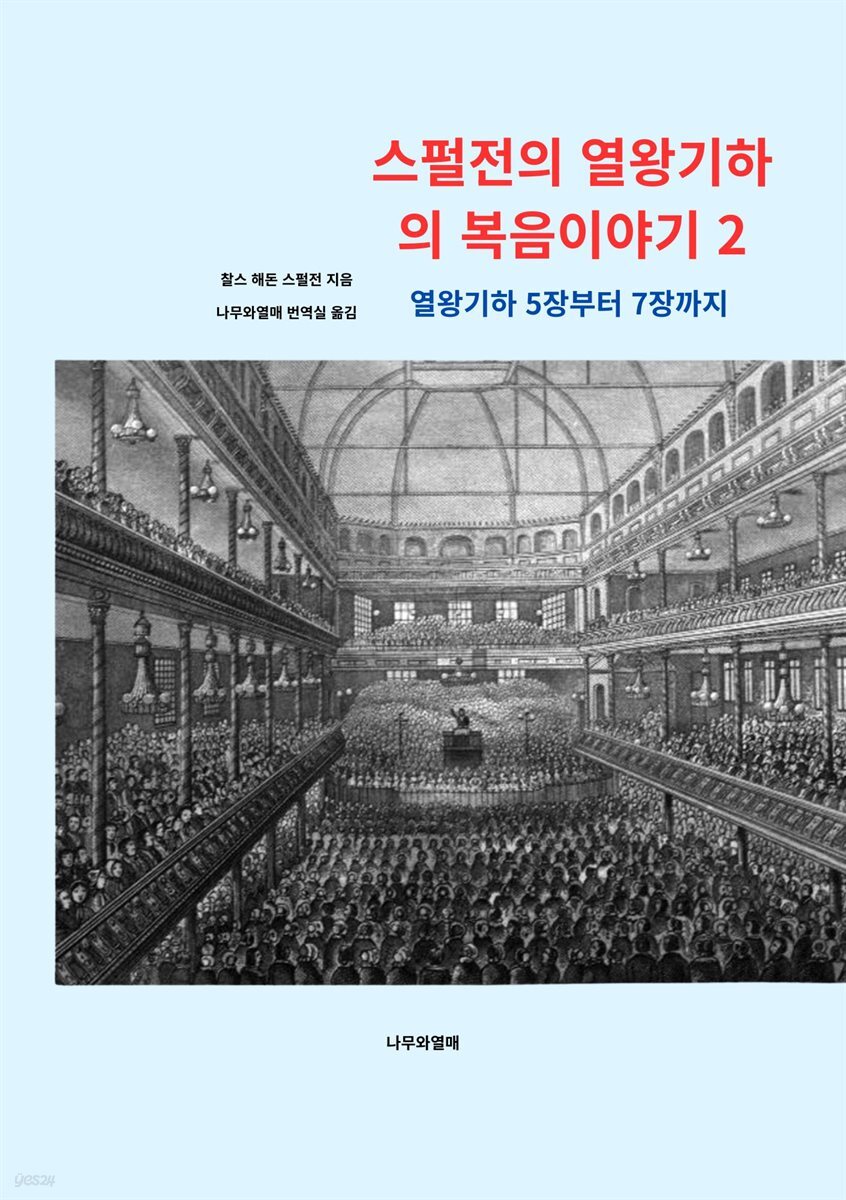 스펄전의 열왕기하의 복음이야기 2