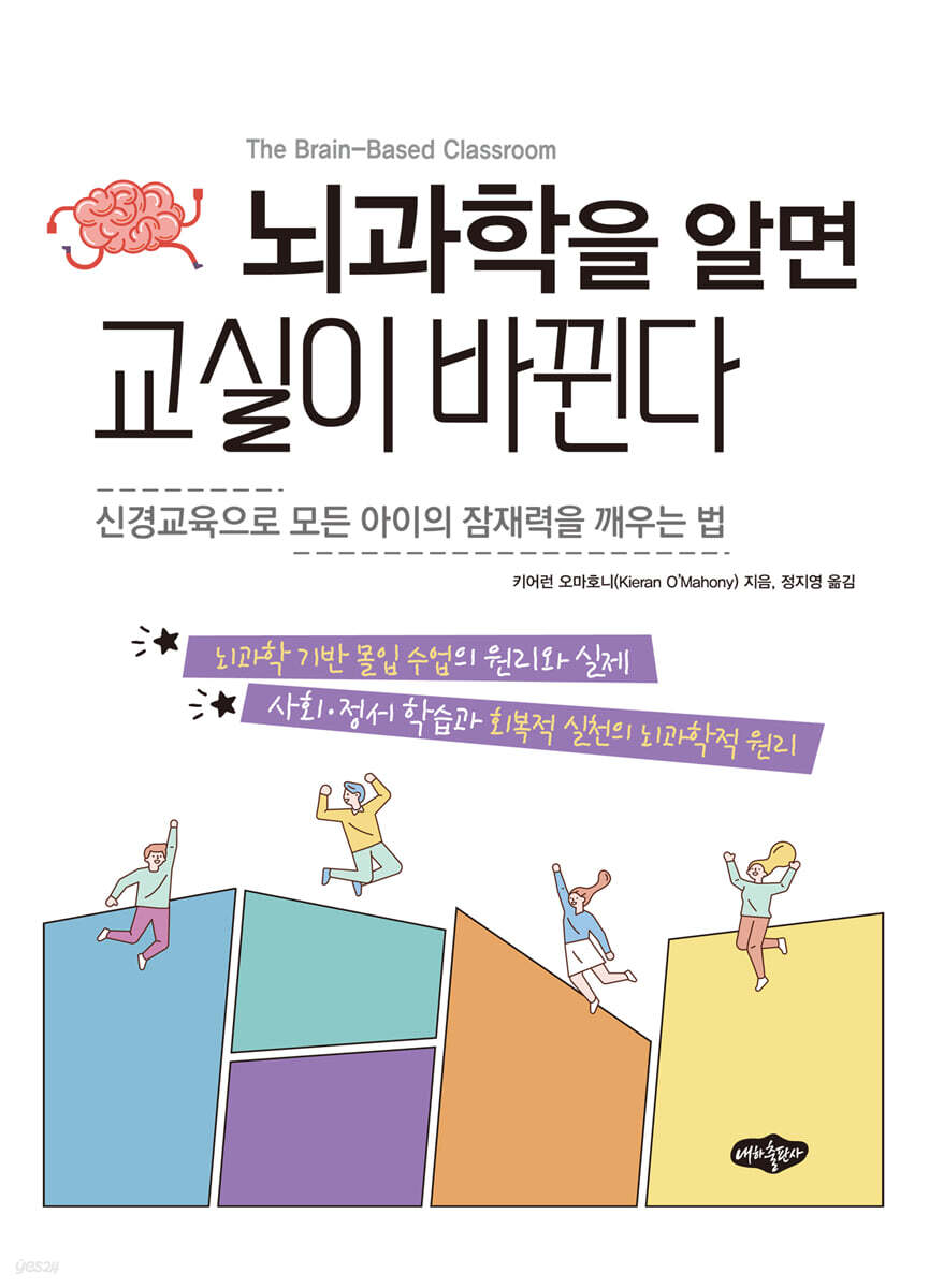 뇌과학을 알면 교실이 바뀐다